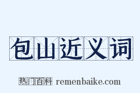 包山近义词是什么意思的图片